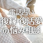 電話占いウラナ 復縁・復活愛の悩み相談